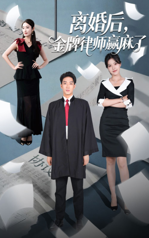 离婚后金牌律师赢麻了（51集）我全都看完了