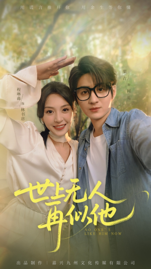 世上无人再似他（51集）热播短剧追不停