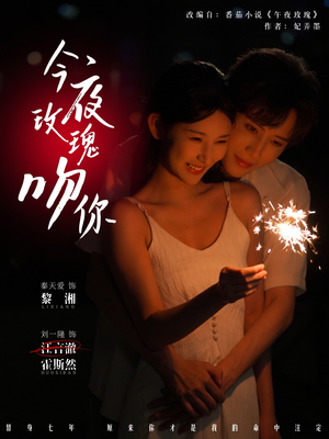 今夜玫瑰吻你（78集）小短剧抢先看