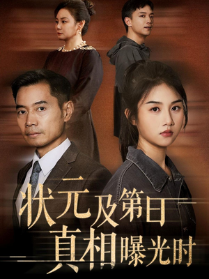 状元及第日真相曝光时（62集）第二季
