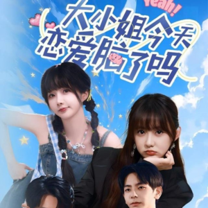 大小姐今天恋爱脑了吗（60集）百亿短剧抢先看