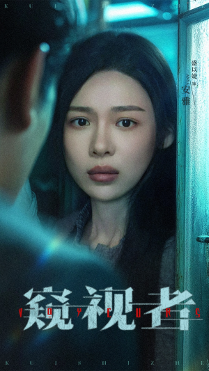 窥视者（50集）精彩短剧分享