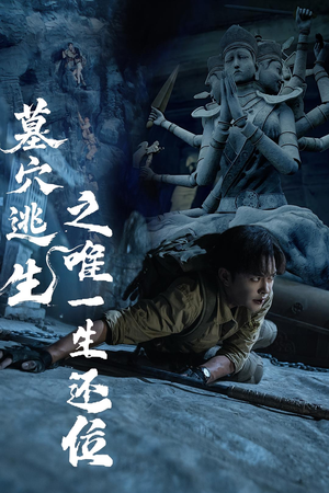 墓穴逃生之唯一生还位（70集）这部短剧我爱了