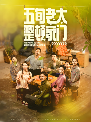 五旬老太整顿家门（63集）短剧在线看