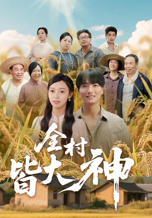 全村皆大神（61集）好看的短剧来了