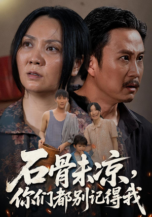 石骨未凉你们都别记得我（51集）直接追到结尾