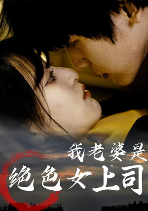 我老婆是绝色女上司（80集）海量资源免费看