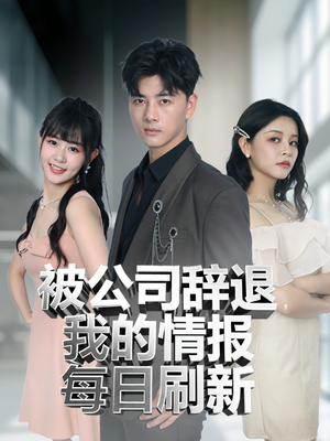 被公司辞退我的情报每日刷新（80集）网上可以看吗