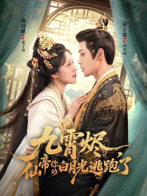 九霄烬，仙帝你的白月光逃跑了（75集）好看的短剧来了