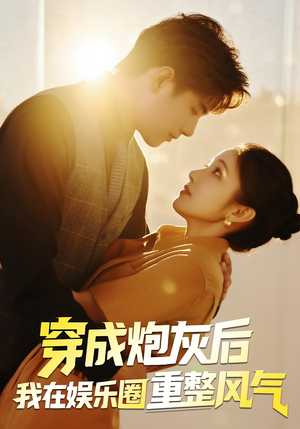 穿成炮灰后我在娱乐圈重整风气（60集）精彩短剧分享