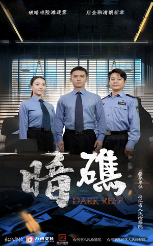 暗礁（19集）短剧全集免费看