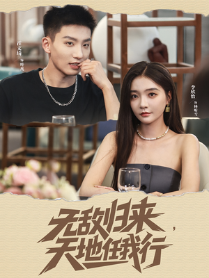 无敌归来天地任我行（80集）短剧追不停