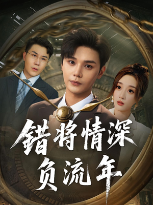 错将情深负流年（70集）在线观看完整版