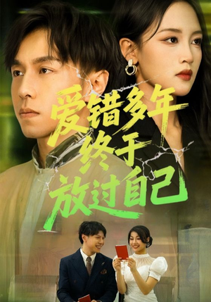 爱错多年终于放过自己（39集）精彩短剧抢先看