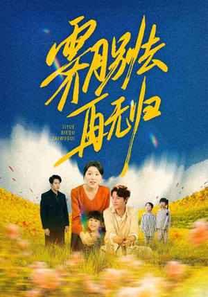 霁月别去再无归（65集）好短剧分享
