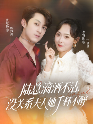 陆总滴酒不沾，没关系夫人她千杯不醉（46集）去哪里看