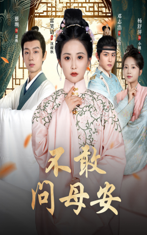 母亲万福金安（40集）短剧排行榜