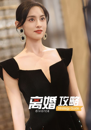 离婚攻略（53集）精彩短剧免费看