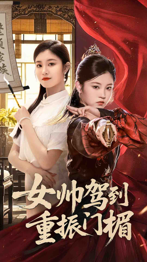 女帅驾到重振门楣（78集）看到大结局