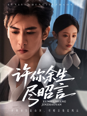 许你余生尽昭言（60集）短剧抢先看