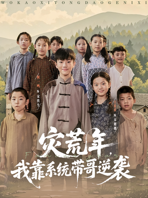 灾荒年我靠系统带哥逆袭（80集）大结局