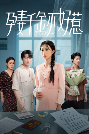 孕妻千金不好惹（50集）精彩短剧热播中
