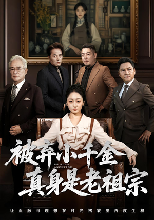 被弃小千金真身是老祖宗（70集）热播短剧抢先看