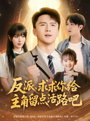 反派求求你给主角留点活路吧（79集）看过的人都说好