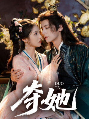 夺她（60集）真的太精彩了