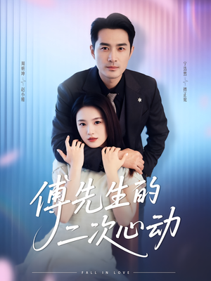 傅先生的二次心动（80集）演的怎么样