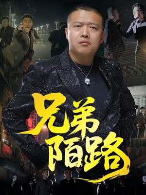 兄弟陌路（60集）小短剧抢先看