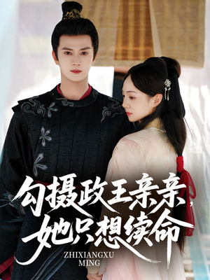 勾摄政王亲亲她只想续命（64集）免费看