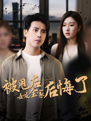 被甩后女友全家后悔了（100集）在哪看免费