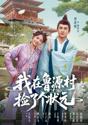我在鲁源村捡了个状元（20集）短剧排行榜