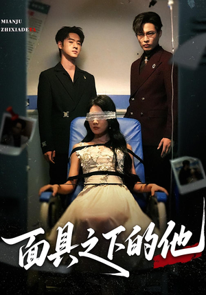面具之下的他（50集）哪个短剧网能看