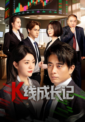 K线成长记（11集）分享好看短剧