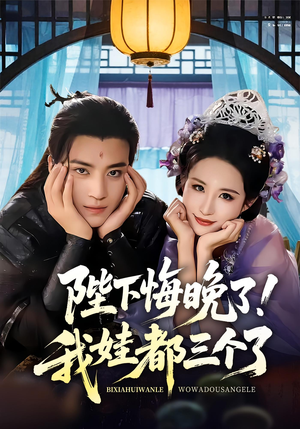 陛下悔晚了我娃都三个了（70集）哪个网站可以看