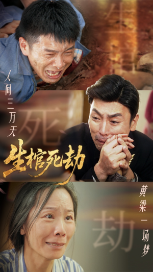 生棺死劫（38集）热播短剧分享