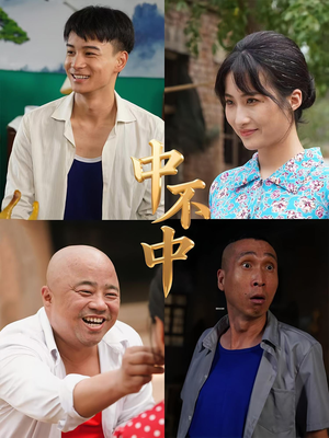 中不中（57集）去哪里看