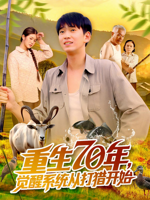 重生70年觉醒系统从打猎开始（102集）番茄短剧免费看
