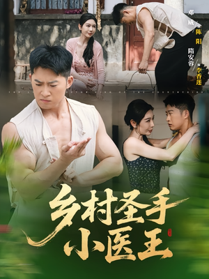 乡村圣手小医王（90集）精彩好看短剧