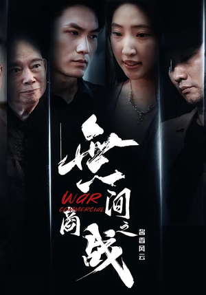 無间商战之酱香风云（30集）快来看短剧