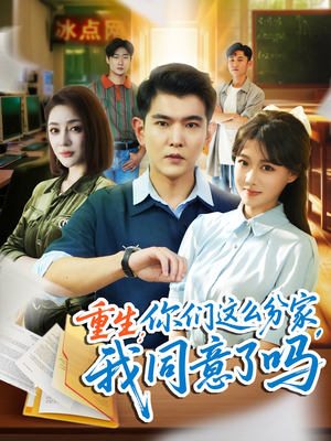 重生你们这么分家我同意了吗（80集）经典回顾免费看