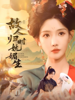 故人归时妩媚生（58集）精彩短剧推荐