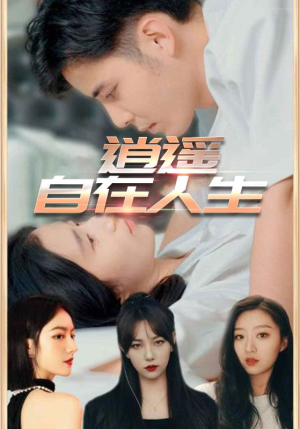 逍遥自在人生（94集）西瓜短剧免费看