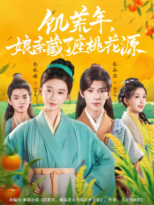饥荒年娘亲藏了座桃花源（59集）短剧在哪里看