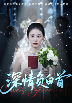 深情负白首（77集）每日短剧追不停