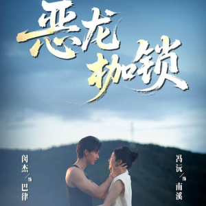 恶龙枷锁（80集）短剧太上头了