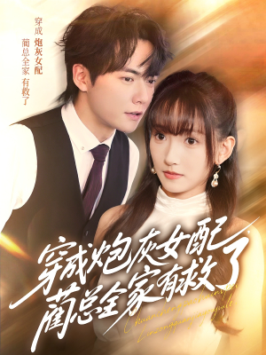 穿成炮灰女配，蔺总全家有救了（69集）最新热门短剧