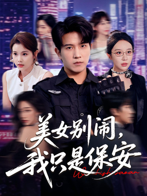 美女别闹我只是保安（75集）古装短剧推荐